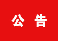 珠海市合順興日化股份有限公司向不特定合格投資者公開發(fā)行股票并在全國股轉系統(tǒng)精選層掛牌之輔導公告